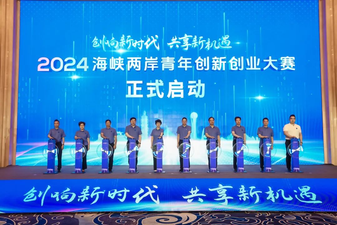 2024海峽兩岸青年創新創業大賽今日